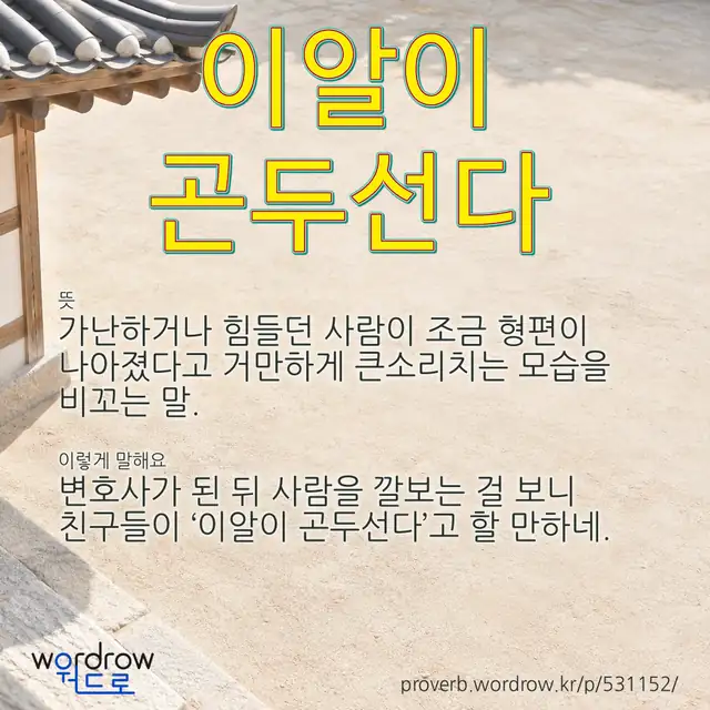 “이알이 곤두선다” 글씨와 뜻·예문이 완성된 속담 영상 포스터