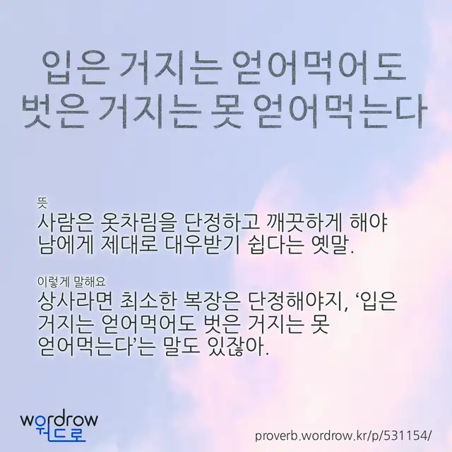 “입은 거지는 얻어먹어도 벗은 거지는 못 얻어먹는다” 글씨와 뜻·예문이 완성된 속담 영상 포스터