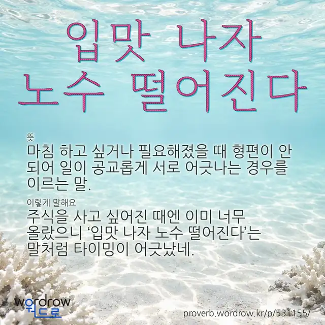 “입맛 나자 노수 떨어진다” 글씨와 뜻·예문이 완성된 속담 영상 포스터