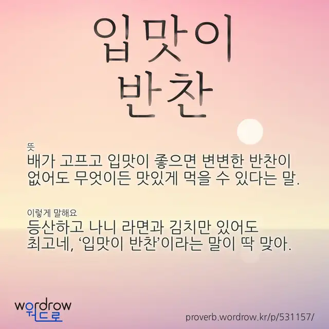 “입맛이 반찬” 글씨와 뜻·예문이 완성된 속담 영상 포스터