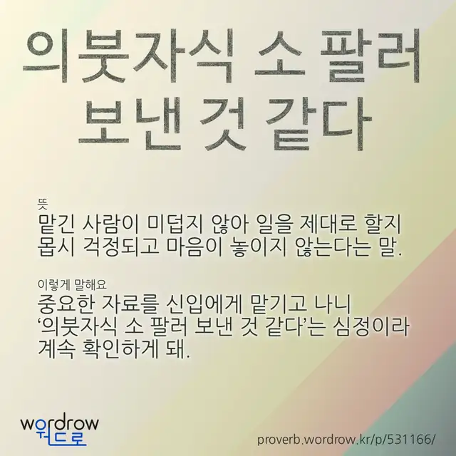 “의붓자식 소 팔러 보낸 것 같다” 글씨와 뜻·예문이 완성된 속담 영상 포스터