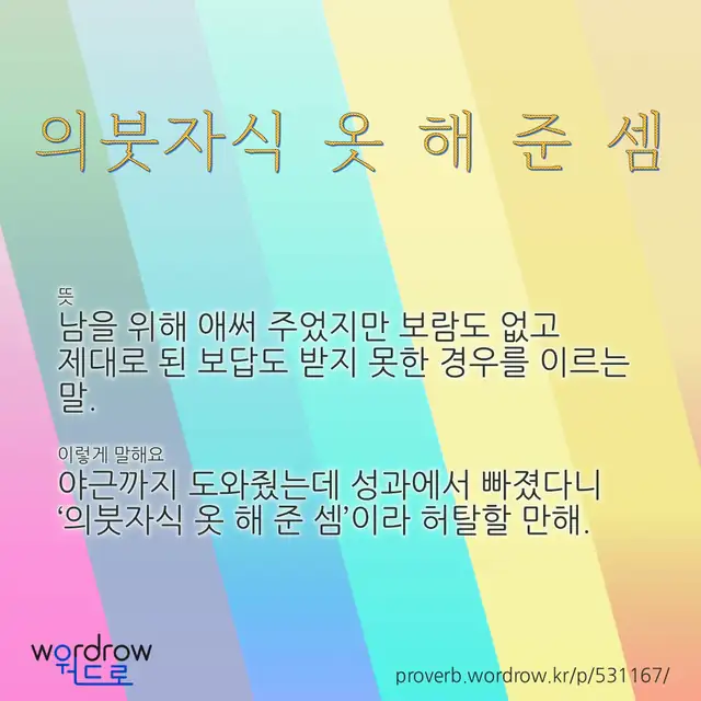 “의붓자식 옷 해 준 셈” 글씨와 뜻·예문이 완성된 속담 영상 포스터