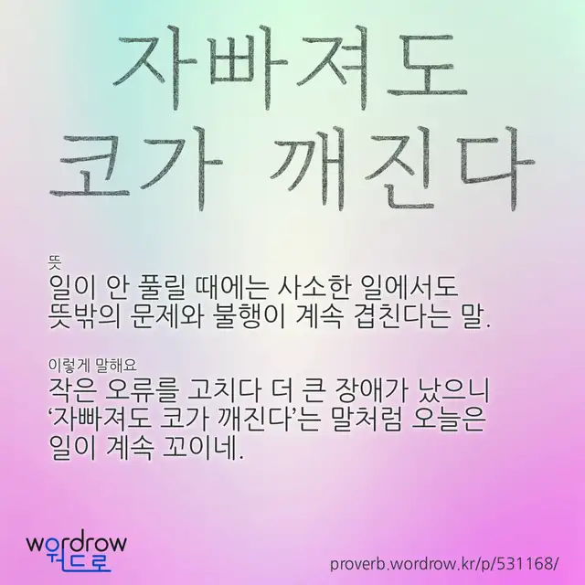 “자빠져도 코가 깨진다” 글씨와 뜻·예문이 완성된 속담 영상 포스터