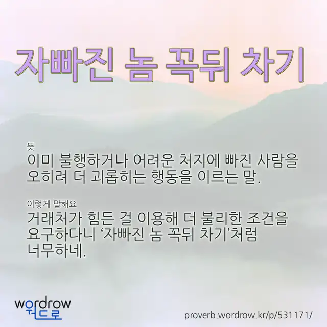 “자빠진 놈 꼭뒤 차기” 글씨와 뜻·예문이 완성된 속담 영상 포스터