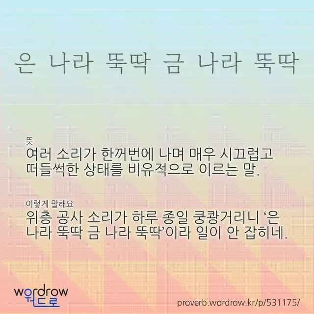 “은 나라 뚝딱 금 나라 뚝딱” 글씨와 뜻·예문이 완성된 속담 영상 포스터