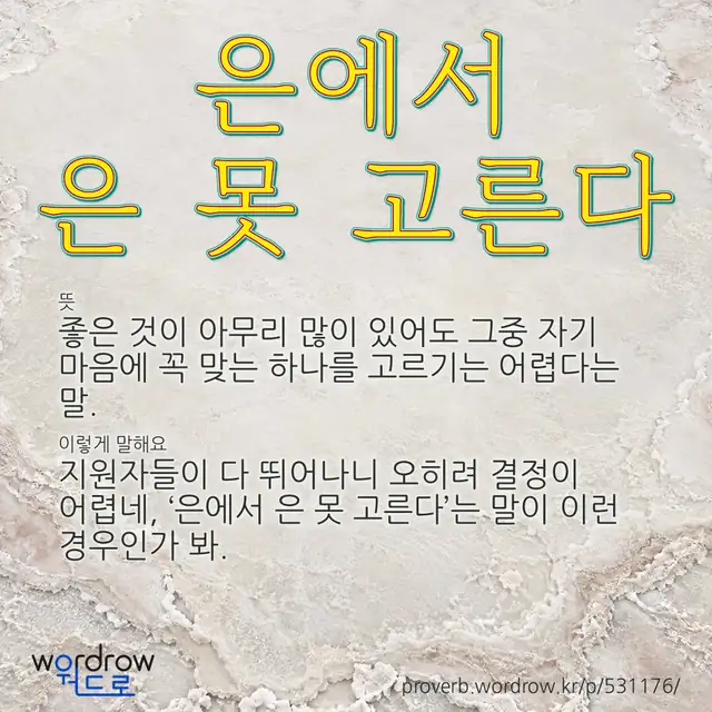 “은에서 은 못 고른다” 글씨와 뜻·예문이 완성된 속담 영상 포스터