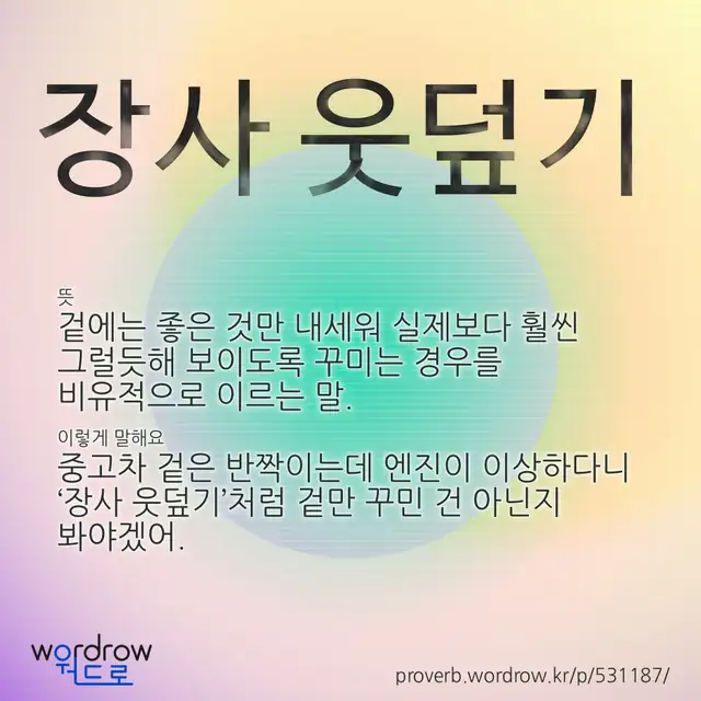 “장사 웃덮기” 글씨와 뜻·예문이 완성된 속담 영상 포스터