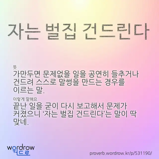 “자는 벌집 건드린다” 글씨와 뜻·예문이 완성된 속담 영상 포스터