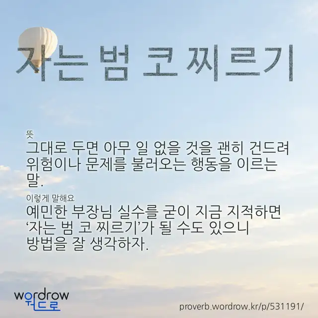 “자는 범 코 찌르기” 글씨와 뜻·예문이 완성된 속담 영상 포스터