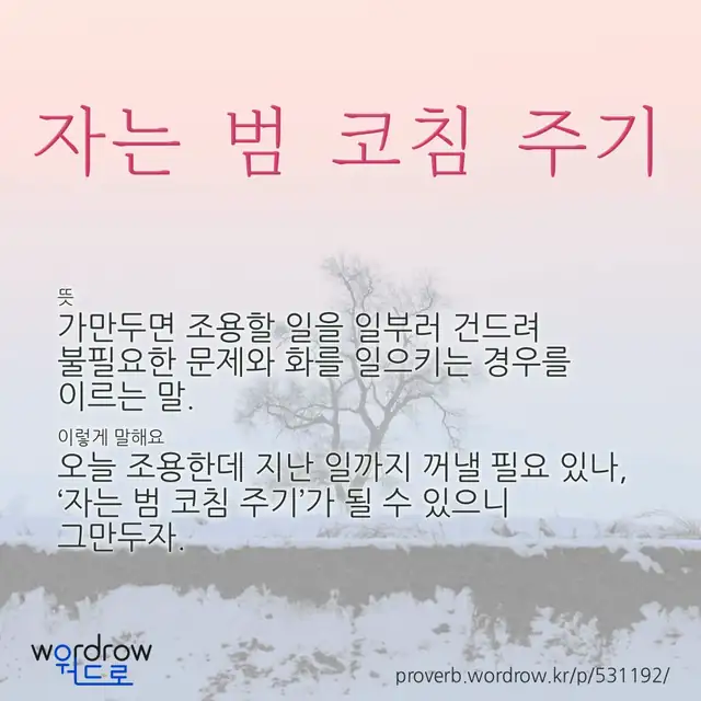 “자는 범 코침 주기” 글씨와 뜻·예문이 완성된 속담 영상 포스터