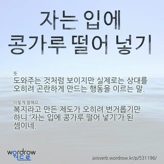 “자는 입에 콩가루 떨어 넣기” 글씨와 뜻·예문이 완성된 속담 영상 포스터