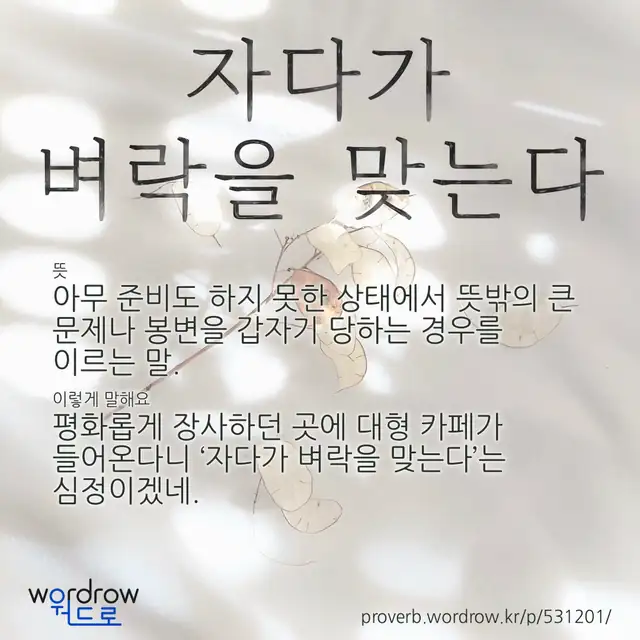 “자다가 벼락을 맞는다” 글씨와 뜻·예문이 완성된 속담 영상 포스터