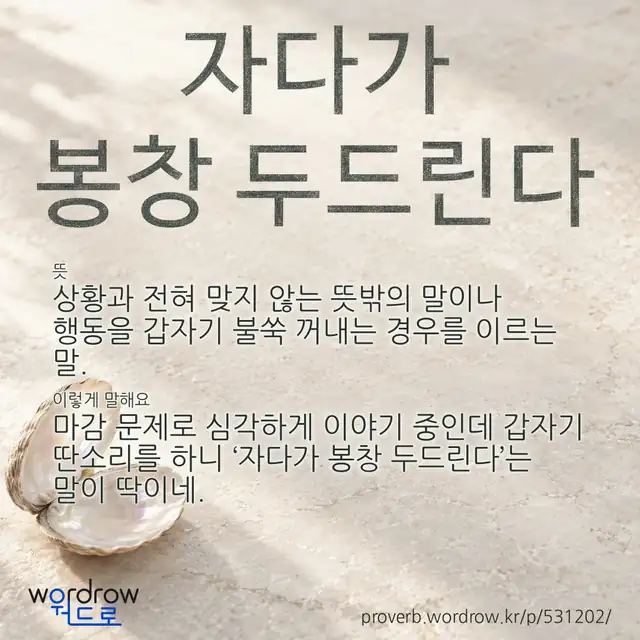 “자다가 봉창 두드린다” 글씨와 뜻·예문이 완성된 속담 영상 포스터
