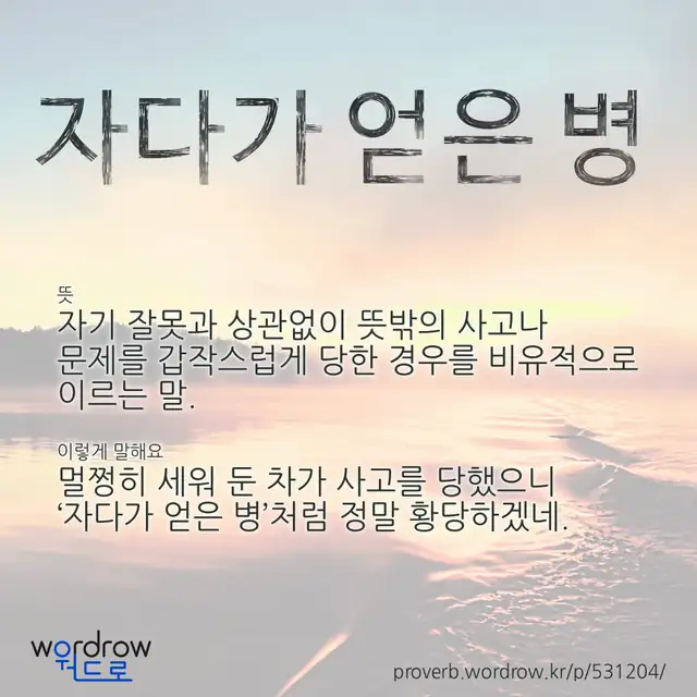 “자다가 얻은 병” 글씨와 뜻·예문이 완성된 속담 영상 포스터