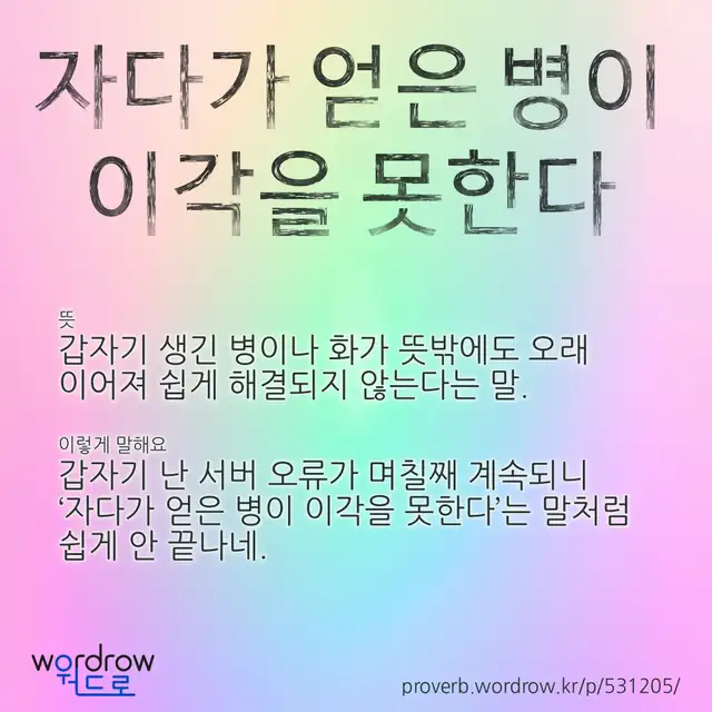 “자다가 얻은 병이 이각을 못한다” 글씨와 뜻·예문이 완성된 속담 영상 포스터