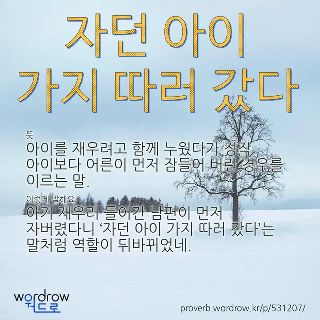 “자던 아이 가지 따러 갔다” 글씨와 뜻·예문이 완성된 속담 영상 포스터