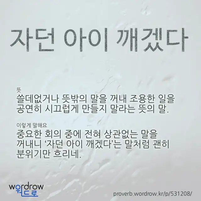 “자던 아이 깨겠다” 글씨와 뜻·예문이 완성된 속담 영상 포스터