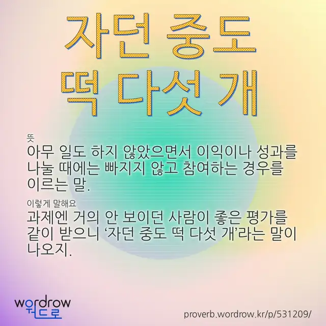 “자던 중도 떡 다섯 개” 글씨와 뜻·예문이 완성된 속담 영상 포스터
