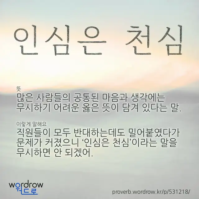 “인심은 천심” 글씨와 뜻·예문이 완성된 속담 영상 포스터