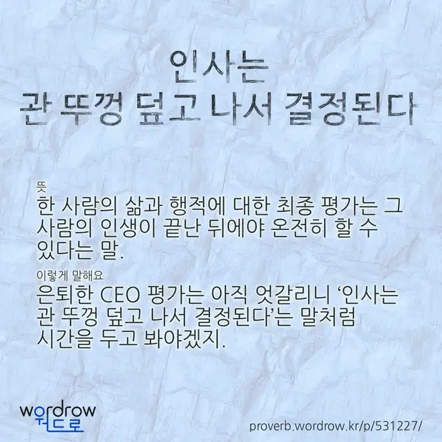 “인사는 관 뚜껑 덮고 나서 결정된다” 글씨와 뜻·예문이 완성된 속담 영상 포스터