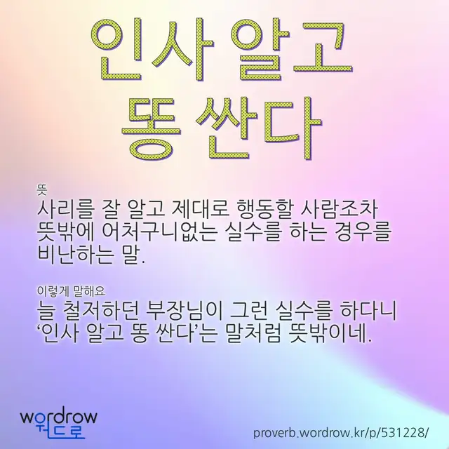 “인사 알고 똥 싼다” 글씨와 뜻·예문이 완성된 속담 영상 포스터