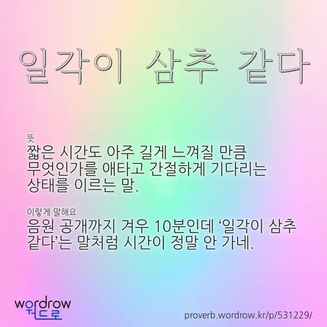 “일각이 삼추 같다” 글씨와 뜻·예문이 완성된 속담 영상 포스터
