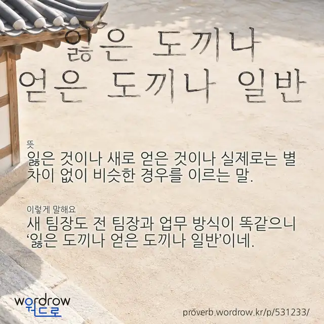 “잃은 도끼나 얻은 도끼나 일반” 글씨와 뜻·예문이 완성된 속담 영상 포스터