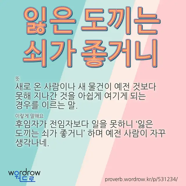 “잃은 도끼는 쇠가 좋거니” 글씨와 뜻·예문이 완성된 속담 영상 포스터