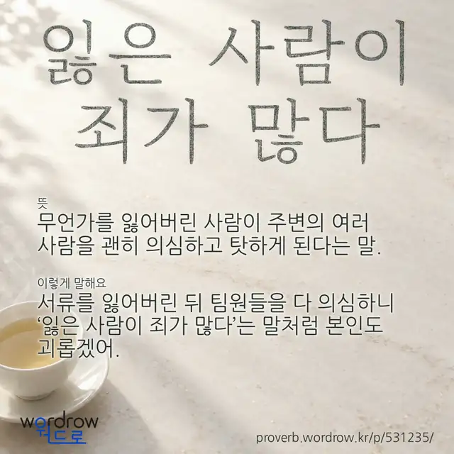 “잃은 사람이 죄가 많다” 글씨와 뜻·예문이 완성된 속담 영상 포스터