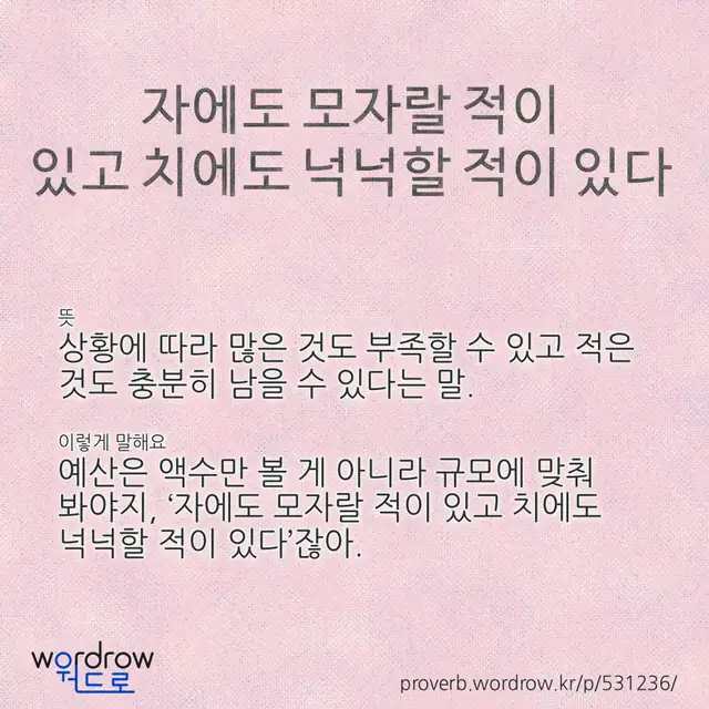 “자에도 모자랄 적이 있고 치에도 넉넉할 적이 있다” 글씨와 뜻·예문이 완성된 속담 영상 포스터