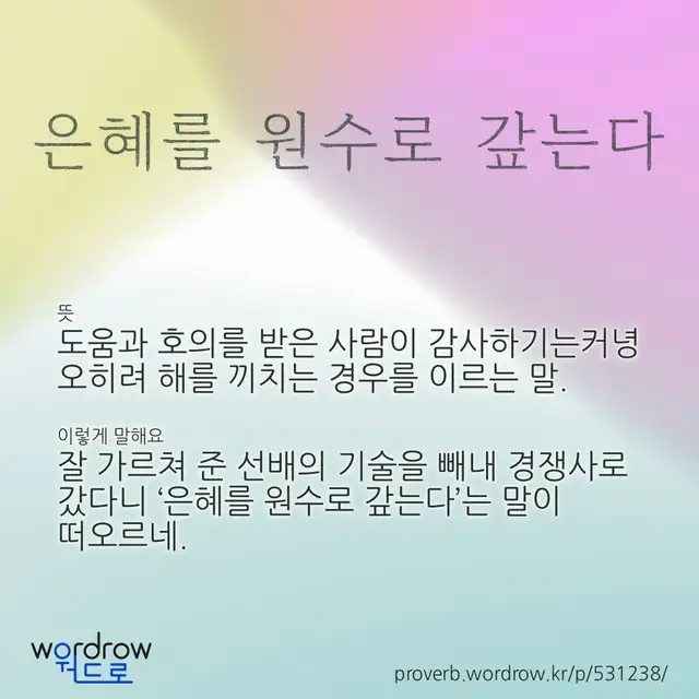 “은혜를 원수로 갚는다” 글씨와 뜻·예문이 완성된 속담 영상 포스터