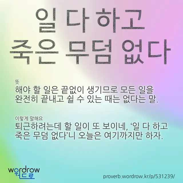 “일 다 하고 죽은 무덤 없다” 글씨와 뜻·예문이 완성된 속담 영상 포스터