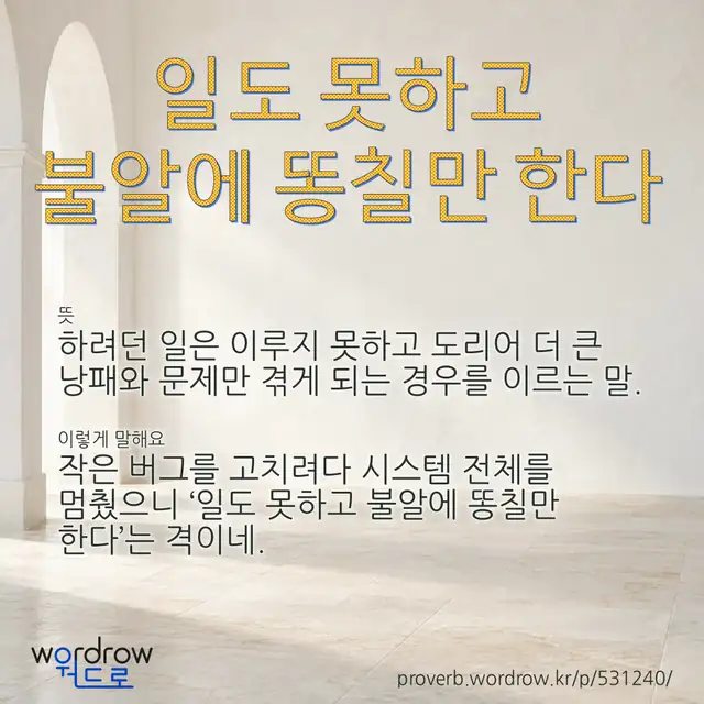 “일도 못하고 불알에 똥칠만 한다” 글씨와 뜻·예문이 완성된 속담 영상 포스터