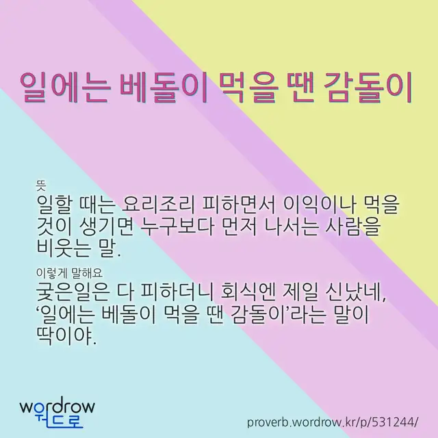 “일에는 베돌이 먹을 땐 감돌이” 글씨와 뜻·예문이 완성된 속담 영상 포스터