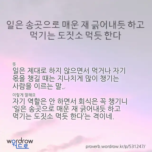“일은 송곳으로 매운 재 긁어내듯 하고 먹기는 도짓소 먹듯 한다” 글씨와 뜻·예문이 완성된 속담 영상 포스터