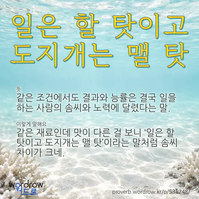 “일은 할 탓이고 도지개는 맬 탓” 글씨와 뜻·예문이 완성된 속담 영상 포스터
