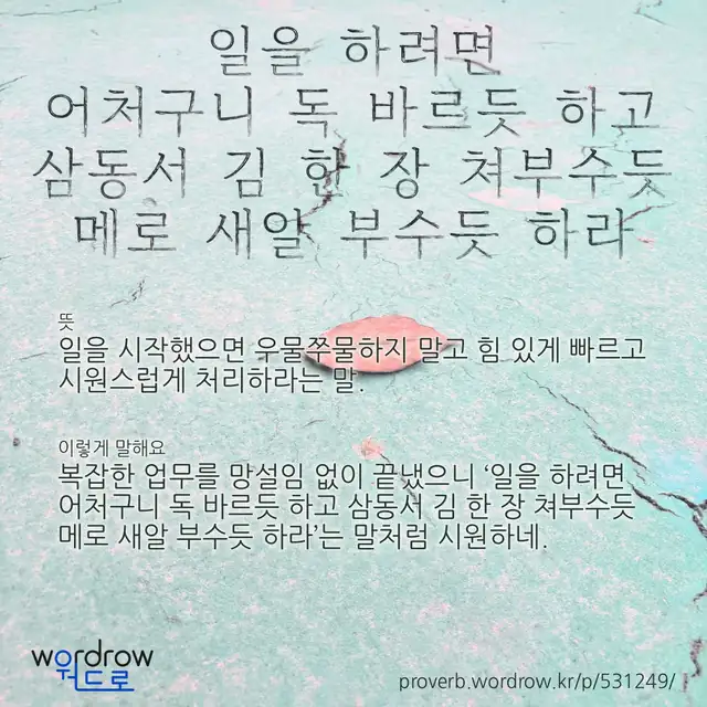 “일을 하려면 어처구니 독 바르듯 하고 삼동서 김 한 장 쳐부수듯 메로 새알 부수듯 하라” 글씨와 뜻·예문이 완성된 속담 영상 포스터