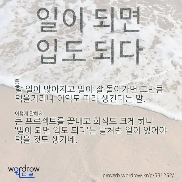 “일이 되면 입도 되다” 글씨와 뜻·예문이 완성된 속담 영상 포스터