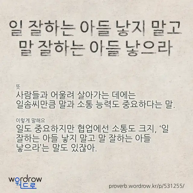 “일 잘하는 아들 낳지 말고 말 잘하는 아들 낳으라” 글씨와 뜻·예문이 완성된 속담 영상 포스터