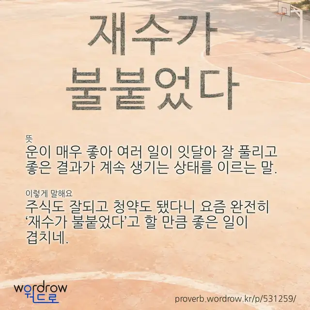 “재수가 불붙었다” 글씨와 뜻·예문이 완성된 속담 영상 포스터