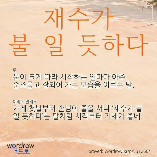 “재수가 불 일 듯하다” 글씨와 뜻·예문이 완성된 속담 영상 포스터