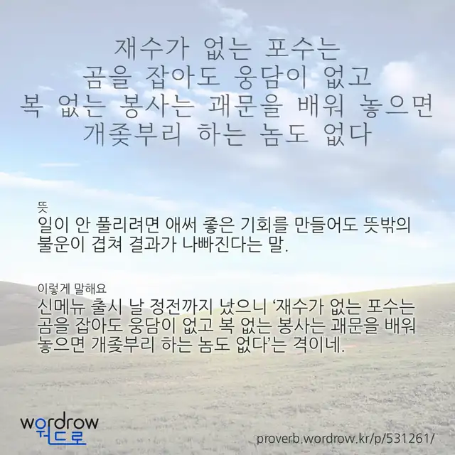 “재수가 없는 포수는 곰을 잡아도 웅담이 없고 복 없는 봉사는 괘문을 배워 놓으면 개좆부리 하는 놈도 없다” 글씨와 뜻·예문이 완성된 속담 영상 포스터