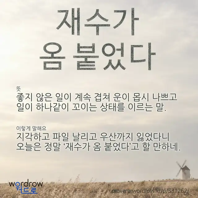 “재수가 옴 붙었다” 글씨와 뜻·예문이 완성된 속담 영상 포스터