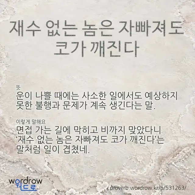 “재수 없는 놈은 자빠져도 코가 깨진다” 글씨와 뜻·예문이 완성된 속담 영상 포스터