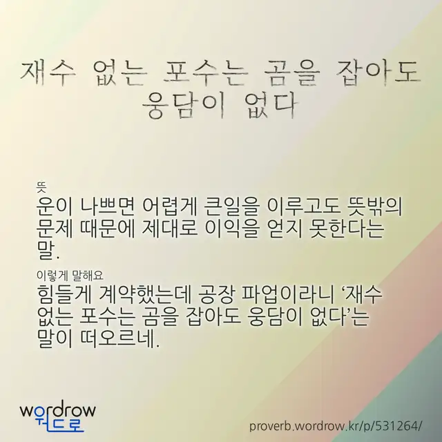 “재수 없는 포수는 곰을 잡아도 웅담이 없다” 글씨와 뜻·예문이 완성된 속담 영상 포스터