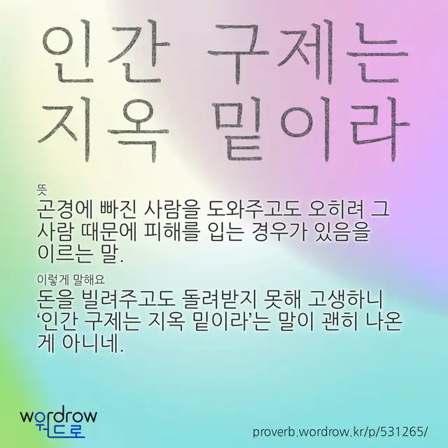 “인간 구제는 지옥 밑이라” 글씨와 뜻·예문이 완성된 속담 영상 포스터
