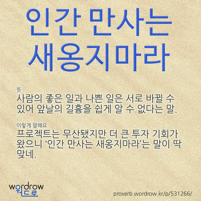 “인간 만사는 새옹지마라” 글씨와 뜻·예문이 완성된 속담 영상 포스터