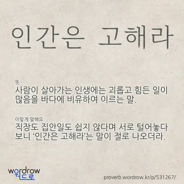 “인간은 고해라” 글씨와 뜻·예문이 완성된 속담 영상 포스터