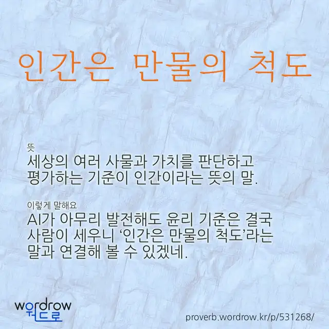 “인간은 만물의 척도” 글씨와 뜻·예문이 완성된 속담 영상 포스터