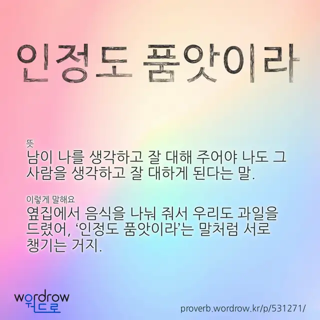 “인정도 품앗이라” 글씨와 뜻·예문이 완성된 속담 영상 포스터